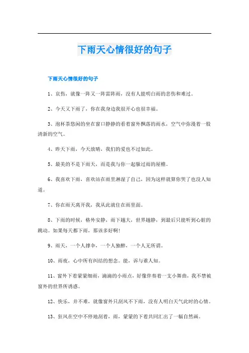 下雨天心情很好的句子