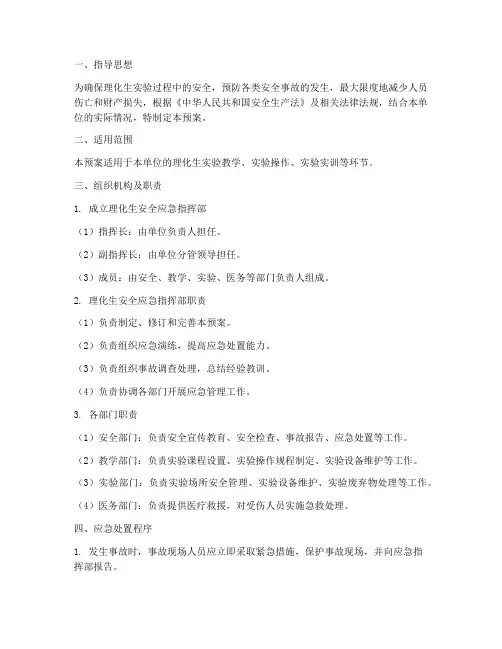 理化生安全应急预案