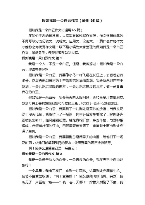 假如我是一朵白云作文（通用65篇）