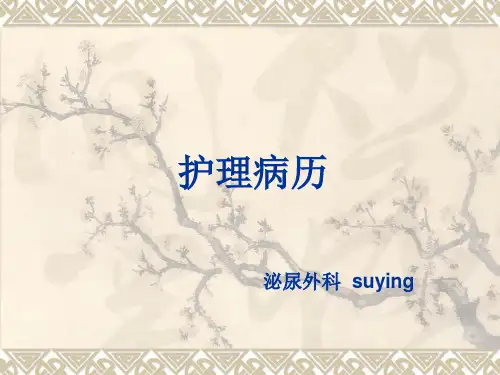 (模板)前列腺增生症护理病历