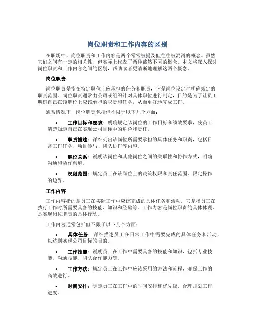 岗位职责和工作内容的区别是什么