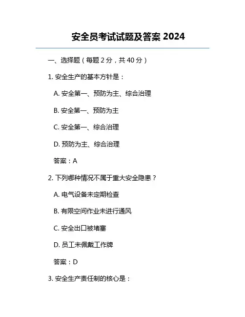 安全员考试试题及答案2024
