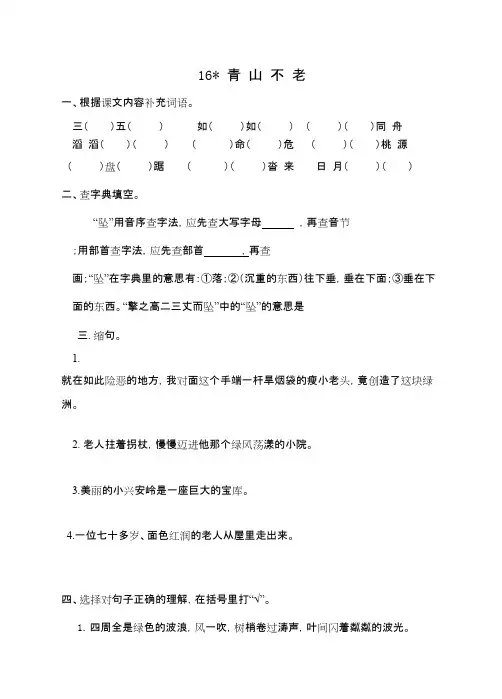 人教版六年级语文上册16 青山不老练习(附答案)