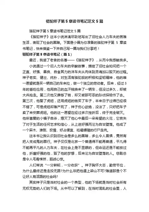 骆驼祥子第5章读书笔记范文5篇