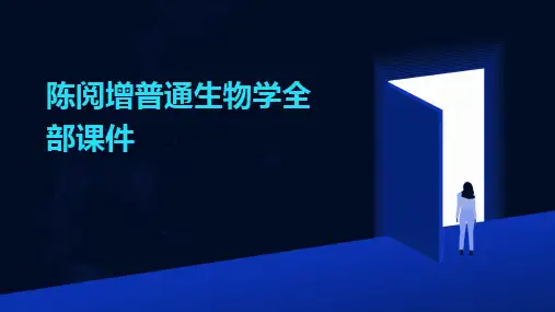 2024版陈阅增普通生物学全部课件