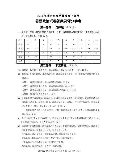 2016年北京市春季普通高中会考思想政治试卷答案及评分标准_Word版