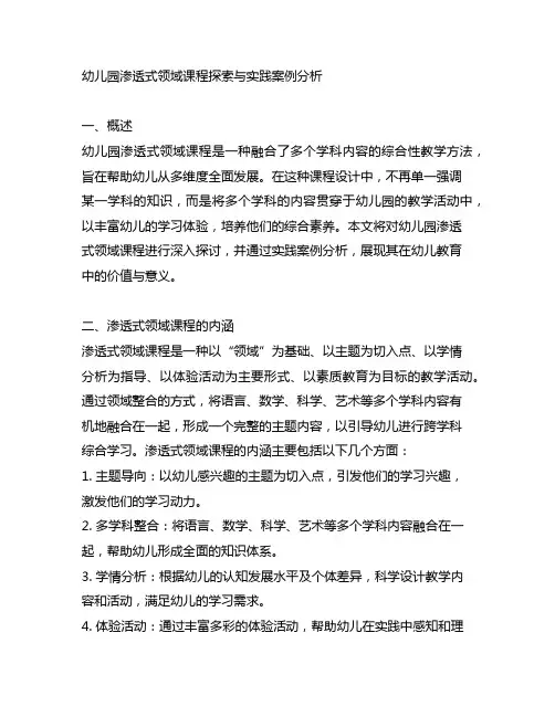 幼儿园渗透式领域课程探索与实践案例分析