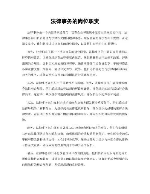 法律事务的岗位职责