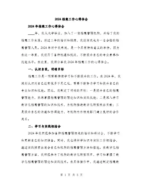 2024档案工作心得体会（2篇）