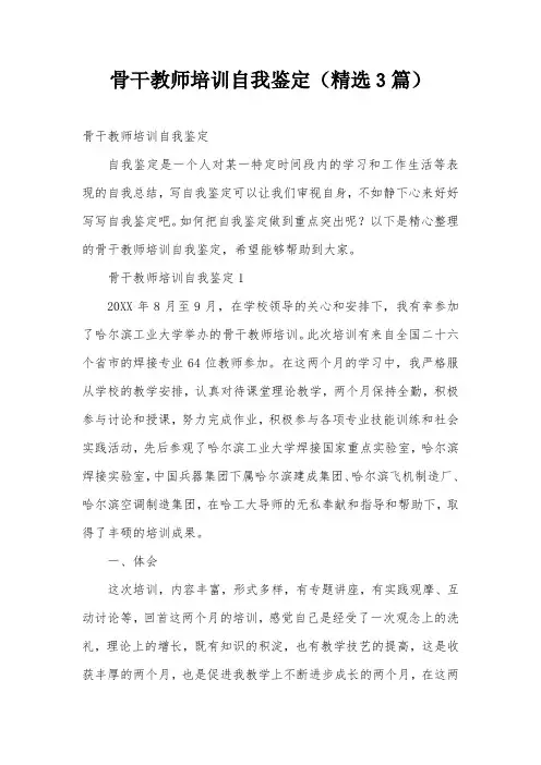骨干教师培训自我鉴定(精选3篇)
