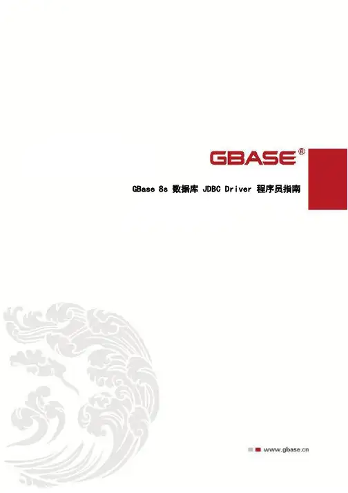 GBase-8s数据库JDBC Driver程序员指南-D