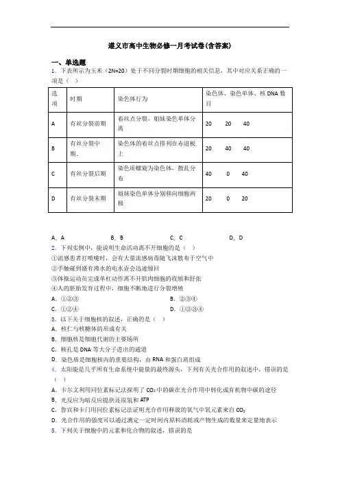 遵义市高中生物必修一月考试卷(含答案)