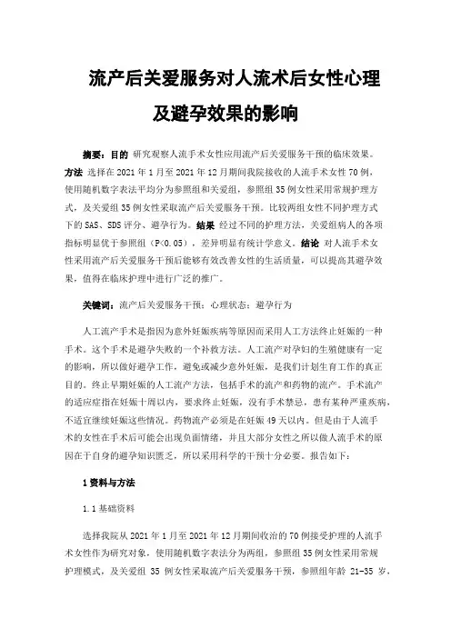 流产后关爱服务对人流术后女性心理及避孕效果的影响