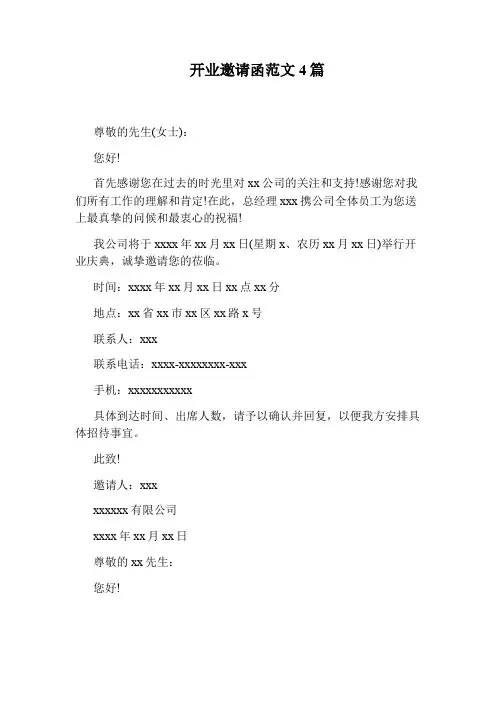 开业邀请函范文4篇