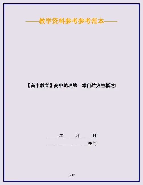 【高中教育】高中地理第一章自然灾害概述1