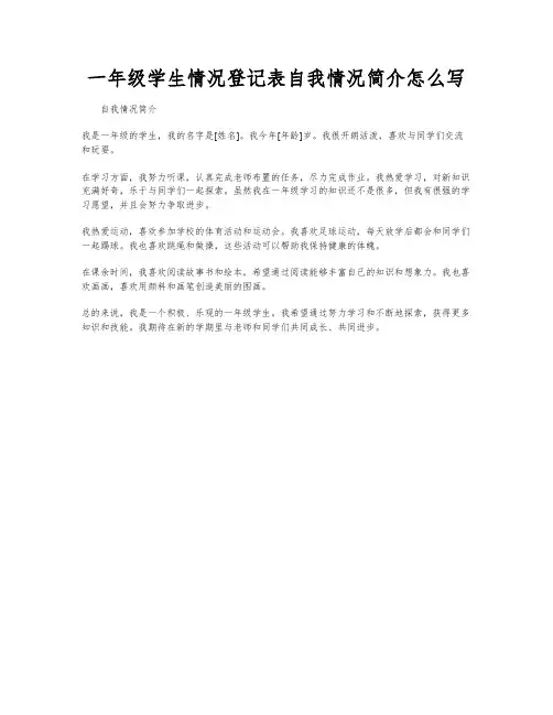 一年级学生情况登记表自我情况简介怎么写