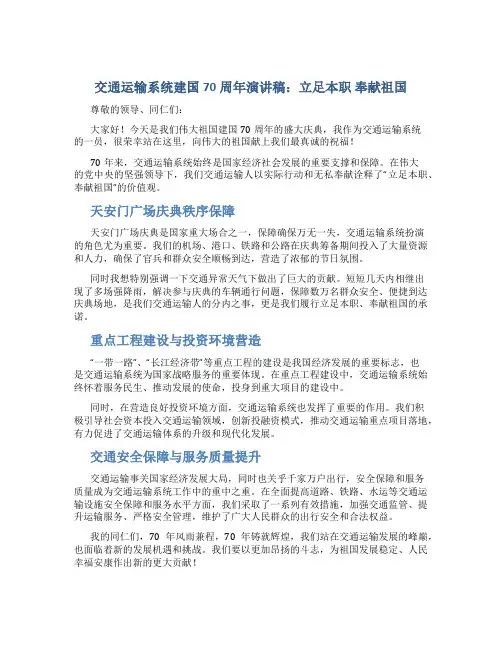 交通运输系统建国70周年演讲稿：立足本职 奉献祖国