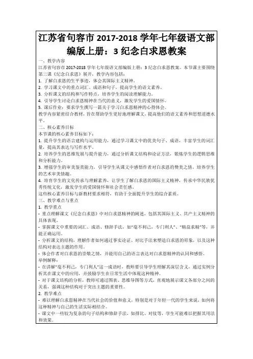 江苏省句容市2017-2018学年七年级语文部编版上册：3纪念白求恩教案
