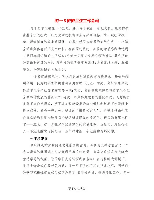 初一5班班主任工作总结