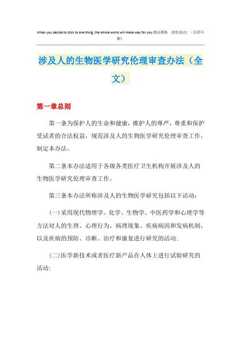 涉及人的生物医学研究伦理审查办法(全文)