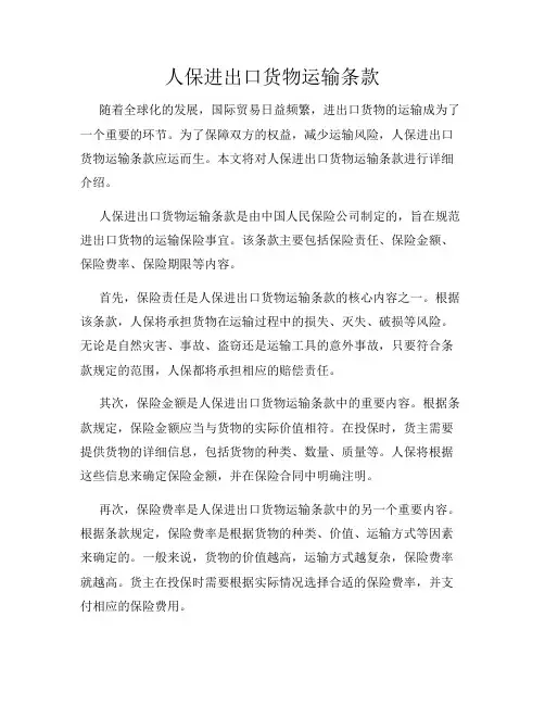 人保进出口货物运输条款