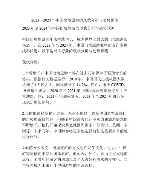 2023---2024年中国出境旅游的现状分析与趋势预测
