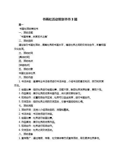 书画社活动策划书书3篇