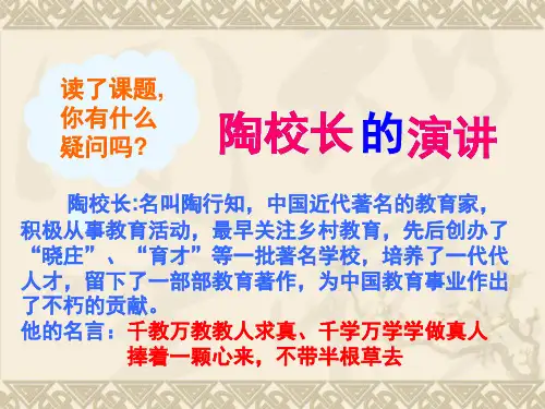 2陶校长的演讲ppt课件
