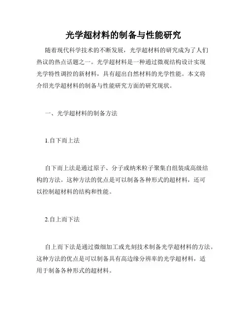 光学超材料的制备与性能研究
