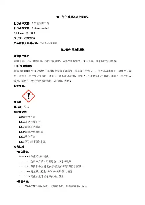2-硝基间苯二酚-安全技术说明书MSDS