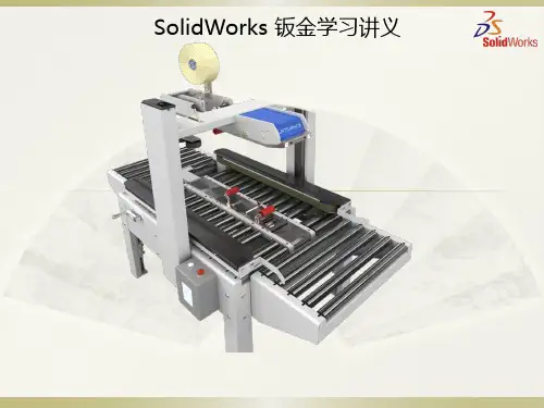 Solidworks钣金学习讲义
