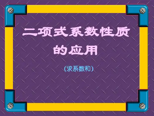 二项式+性质