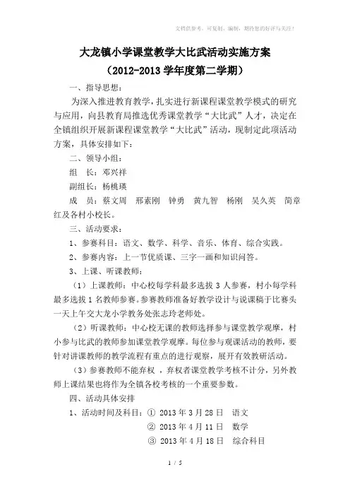 大龙镇小学课堂教学大比武活动实施方案