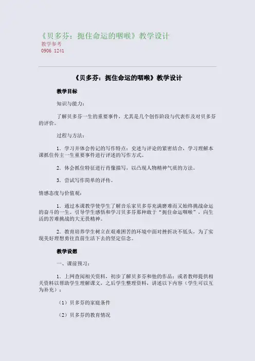 全国重点高中名师精编教案_《贝多芬：扼住命运的咽喉》教学设计
