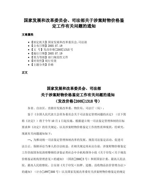 国家发展和改革委员会、司法部关于涉案财物价格鉴定工作有关问题的通知