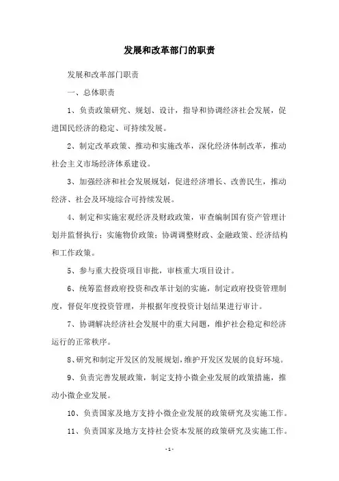 发展和改革部门的职责