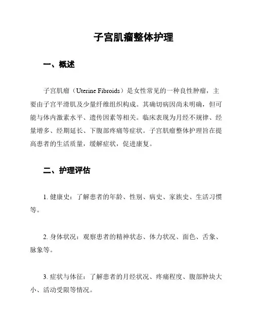 子宫肌瘤整体护理