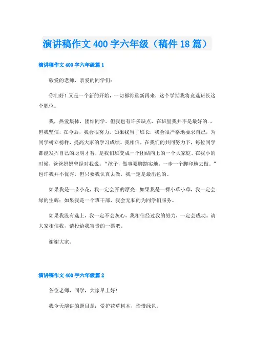 演讲稿作文400字六年级(稿件18篇)