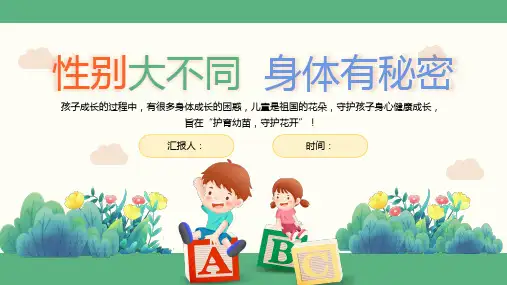 幼儿园小学性教育《性别大不同,身体有秘密》PPT课件
