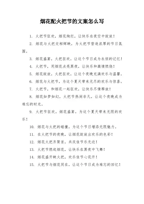烟花配火把节的文案怎么写