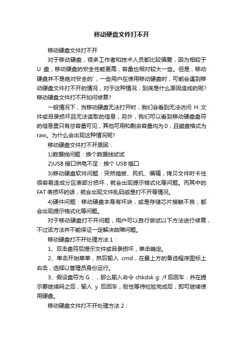移动硬盘文件打不开