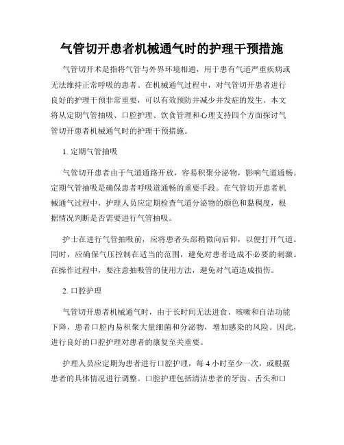 气管切开患者机械通气时的护理干预措施