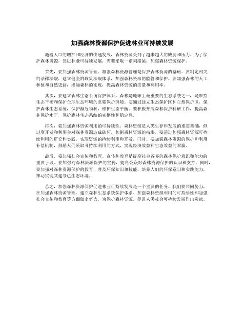 加强森林资源保护促进林业可持续发展