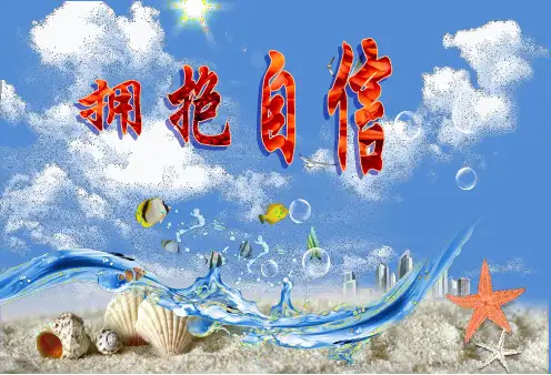 主题班会拥抱自信主题班会PPT课件