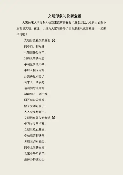 文明形象礼仪新童谣
