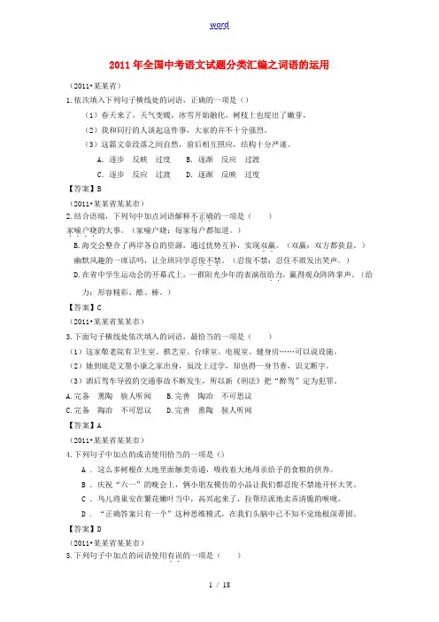 2011年全国中考语文试题分类汇编 词语的运用