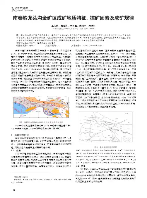 南秦岭龙头沟金矿区成矿地质特征、控矿因素及成矿规律