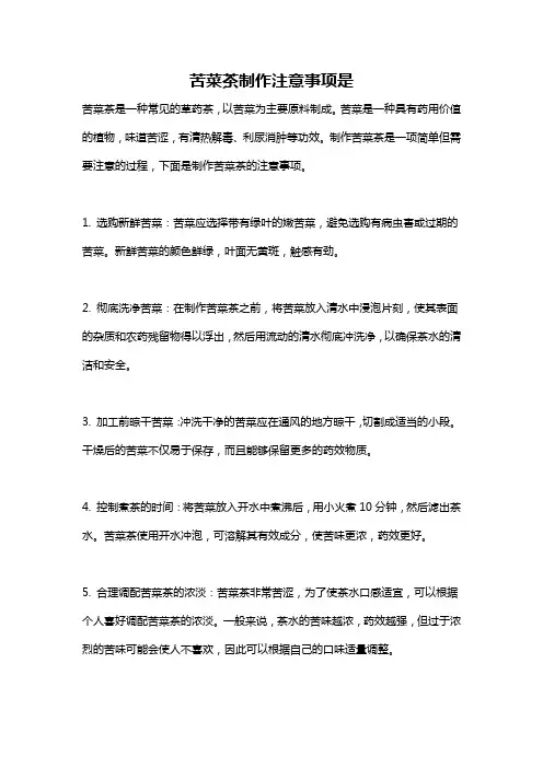 苦菜茶制作注意事项是