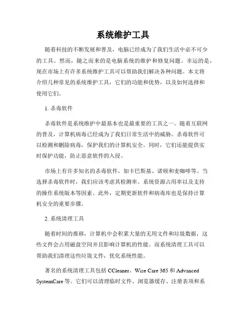 系统维护工具