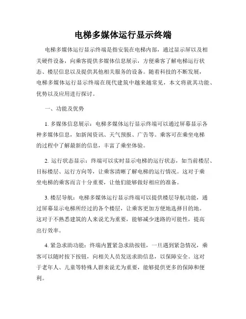 电梯多媒体运行显示终端